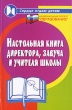 Настольная книга директора, завуча и учителя школы Серия: Сердце отдаю детям инфо 4227f.