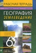 География Землеведение 6 класс Рабочая тетрадь Издательство: Дрофа, 2008 г Мягкая обложка, 112 стр Тираж: 5000 экз Формат: 60x90/16 (~145х217 мм) инфо 4234f.