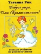 Доброе утро, Имя Прилагательное! Серия: Веселые учебники по русскому языку инфо 4237f.