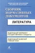 Сборник нормативных документов Литература Серия: Сборник нормативных документов инфо 4241f.