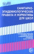 Санитарно-эпидемиологические правила и нормативы для школ Серия: Правовая библиотека образования инфо 4243f.