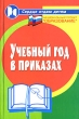 Учебный год в приказах Серия: Сердце отдаю детям инфо 4246f.