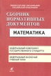 Сборник нормативных документов Математика Издательство: Дрофа, 2008 г Мягкая обложка, 128 стр ISBN 978-5-358-04767-9,978-5-358-07171-1 Тираж: 7000 экз Формат: 60x90/16 (~145х217 мм) инфо 4248f.