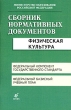 Сборник нормативных документов Физическая культура Серия: Сборник нормативных документов инфо 4249f.