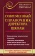 Современный справочник директора школы Серия: Библиотека директора и завуча школы инфо 4254f.