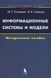 Информационные системы и модели Элективный курс Методическое пособие Серия: Элективный курс инфо 4260f.