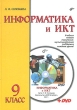 Информатика и ИКТ 9 класс (+ DVD-ROM) Издательство: БХВ-Петербург, 2007 г Твердый переплет, 336 стр ISBN 978-5-9775-0102-6 Тираж: 2000 экз Формат: 70x100/16 (~167x236 мм) инфо 4264f.