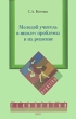 Молодой учитель в школе Проблемы и их решение Издательство: НИИ школьных технологий, 2010 г Мягкая обложка, 128 стр ISBN 978-5-91447-053-8 Тираж: 1500 экз Формат: 60x90/16 (~145х217 мм) инфо 4267f.