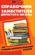 Справочник заместителя директора школы по учебно-воспитательной работе Серия: Здравствуй, школа! инфо 4269f.