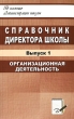 Справочник директора школы Выпуск 1 Организационная деятельность Серия: В помощь администрации школы инфо 4271f.