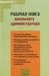 Рабочая книга школьного администратора Выпуск 1 Издательство: АРКТИ, 2007 г Мягкая обложка, 192 стр ISBN 5-89415-548-7 Тираж: 3000 экз Формат: 60x90/16 (~145х217 мм) инфо 4272f.