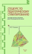 Спецкурс по педагогическому стимулированию Издательство: Школьные технологии, 2008 г Мягкая обложка, 192 стр ISBN 978-5-91447-003-3 Тираж: 3000 экз Формат: 84x108/32 (~130х205 мм) инфо 4276f.