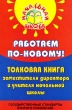 Работаем по-новому! Толковая книга заместителя директора и учителя начальной школы Серия: Начальная школа инфо 4279f.