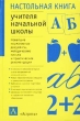Настольная книга учителя начальной школы Серия: Настольная книга инфо 4284f.