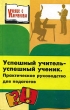 Успешный учитель - успешный ученик Практическое руководство для педагогов Серия: Учение с увлечением инфо 4286f.