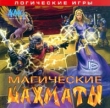 Магические шахматы CD-ROM, 2003 г Издатель: Нью Медиа Дженерейшн; Разработчик: Superempire Interactive Inc пластиковый Jewel case Что делать, если программа не запускается? инфо 4289f.
