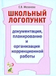 Школьный логопункт Документация, планирование и организация коррекционной работы Издательство: ГНОМ и Д, 2009 г Мягкая обложка, 160 стр ISBN 978-5-296-00846-6 Тираж: 3000 экз Формат: 70x100/32 (~120х165 мм) инфо 4291f.