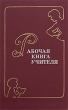 Рабочая книга учителя Издательство: Сфера, 2006 г Твердый переплет, 254 стр ISBN 978-5-9949-0058-1 Тираж: 5000 экз Формат: 84x106/32 инфо 4292f.