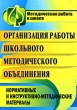 Организация работы школьного методического объединения Нормативные и инструктивно-методические материалы Серия: Методическая работа в школе инфо 4294f.