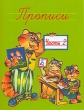 Прописи В 2 частях Часть 2 Издательства: АСТ, Астрель, 2006 г Мягкая обложка, 32 стр ISBN 5-17-006196-X, 5-17-013366-9, 5-271-02907-7, 5-271-05904-9 Тираж: 9000 экз Формат: 70x90/16 (~170х215 мм) инфо 4300f.