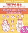 Твердые и мягкие согласные Для детей 6-8 лет Серия: Учимся играя инфо 4302f.
