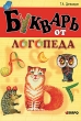Букварь от логопеда Серия: Коррекционная педагогика инфо 4304f.