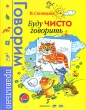 Буду чисто говорить Серия: Говорим правильно инфо 4305f.