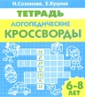 Логопедические кроссворды Тетрадь Издательство: Литур, 2009 г Мягкая обложка, 32 стр ISBN 978-5-9780-0252-2 Тираж: 6000 экз Формат: 60x84/16 (~143х205 мм) инфо 4306f.