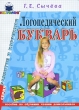 Логопедический букварь Пособие по обучению чтению дошкольников Серия: Развитие и коррекция инфо 4307f.