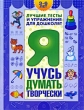 Я учусь думать творчески 3-6 лет Серия: Лучшие тесты и упражнения для дошколят инфо 4310f.