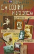 С А Есенин и его эпоха Портреты Иллюстрации Документы Серия: Наглядные и раздаточные пособия инфо 4313f.