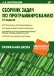 Сборник задач по программированию Серия: КомпАс инфо 4319f.