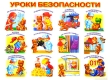 Уроки безопасности Плакат 2007 г Листовое издание, 1 стр инфо 4342f.