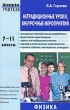 Нетрадиционные уроки, внеурочные мероприятия Физика 7-11 классы Серия: Мастерская учителя инфо 4344f.