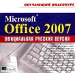 Обучающий видеокурс Microsoft Office 2007: Официальная русская версия Серия: Обучающий видеокурс инфо 4348f.