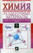Химия 9 класс Раздаточные материалы Издательство: Дрофа, 2003 г Мягкая обложка, 160 стр ISBN 5-7107-6285-7 Тираж: 10000 экз Формат: 84x108/32 (~130х205 мм) инфо 4351f.