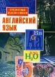 Предметные недели в школе Английский язык Издательство: Учитель, 2004 г Мягкая обложка, 76 стр ISBN 5-7057-0267-1 Тираж: 7000 экз Формат: 60x84/16 (~143х205 мм) инфо 4353f.