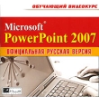 Обучающий видеокурс Microsoft Power Point 2007: Официальная русская версия Серия: Обучающий видеокурс инфо 4358f.