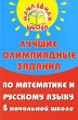 Лучшие олимпиадные задания по математике и русскому языку в начальной школе Серия: Начальная школа инфо 4362f.