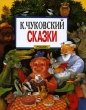 К Чуковский Сказки Серия: Планета детства инфо 4420f.