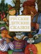 Русские детские сказки Антология Букинистическое издание Сохранность: Хорошая Издательство: Росмэн, 1995 г Твердый переплет, 130 стр ISBN 5-7519-0092-8 Тираж: 25000 экз Формат: 84x108/16 (~205х290 мм) Цветные иллюстрации инфо 4421f.
