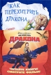 Как перехитрить дракона Издательство: Эгмонт Россия Лтд , 2008 г Твердый переплет, 240 стр ISBN 978-5-9539-3162-5 Тираж: 5000 экз Формат: 60x90/16 (~145х217 мм) инфо 4427f.