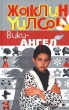 Вики-ангел Серия: Книги Жаклин Уилсон инфо 4429f.