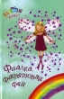 Фиалка, фиолетовая фея Серия: Волшебная радуга инфо 4436f.
