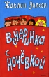 Вечеринка с ночевкой Издательство: Росмэн-Пресс, 2006 г Твердый переплет, 128 стр ISBN 5-353-02404-4 Тираж: 7000 экз Формат: 84x108/32 (~130х205 мм) инфо 4438f.