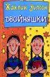 Двойняшки Серия: Книги Жаклин Уилсон инфо 4439f.
