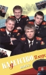 Кадетство II курс В 4 книгах Книга 2 Роман Серия: Кадетство инфо 4442f.