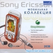 Мобильная коллекция GOLD: Sony Ericsson Серия: Мобильная коллекция инфо 4468f.
