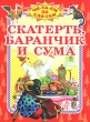 Скатерть, баранчик и сума Серия: Читаем по слогам инфо 4491f.