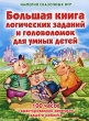 Большая книга логических заданий и головоломок для умных детей Серия: Империя сказочных игр инфо 4497f.